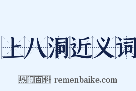 上八洞近义词是什么意思的图片